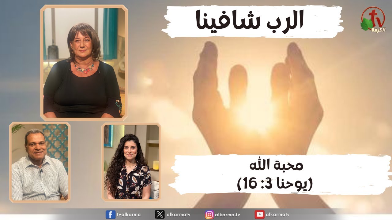 محبة الله, الرب شافينا