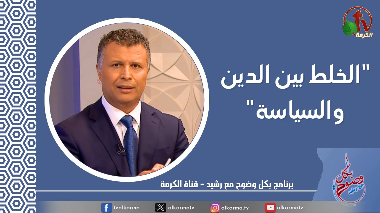 الدين والسياسة,بكل وضوح