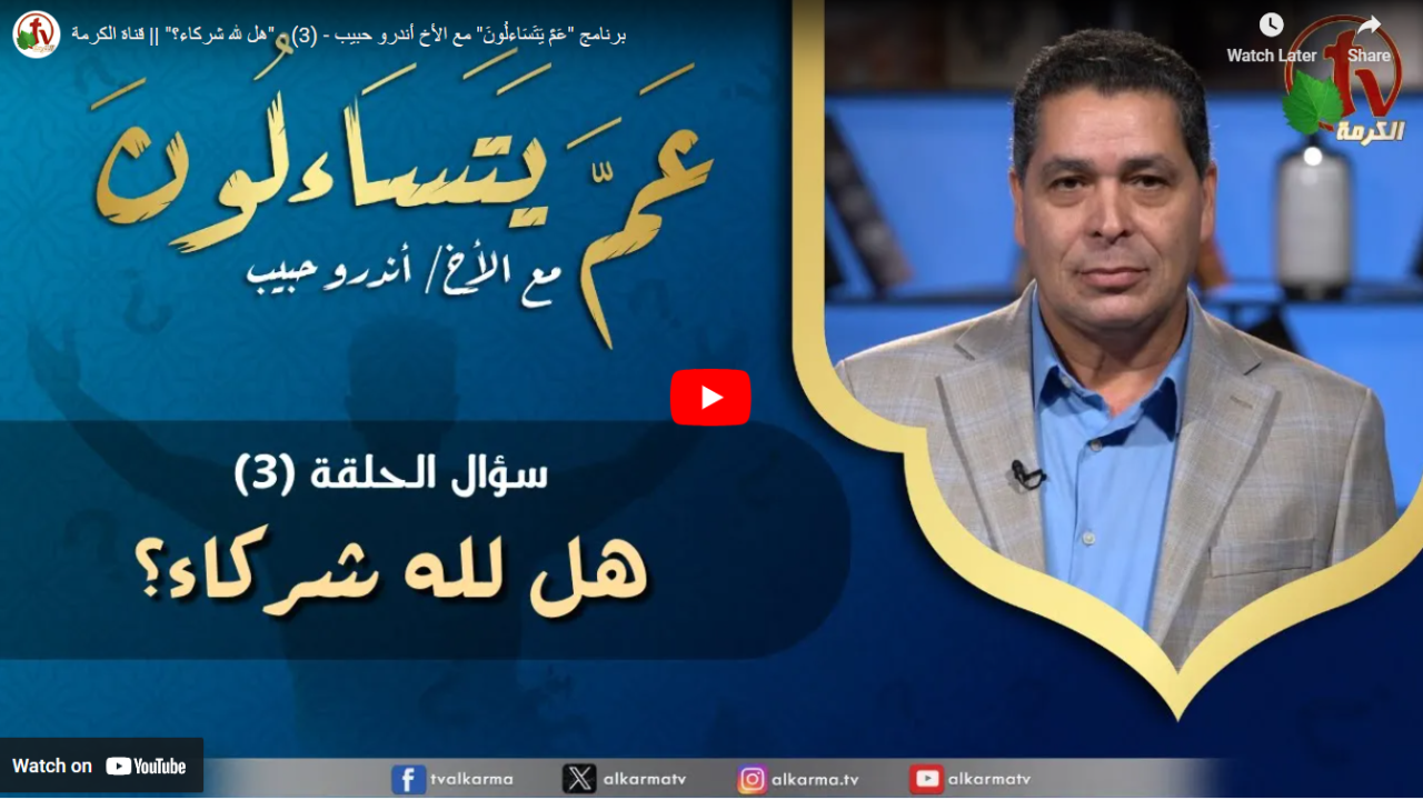 عم يتساؤلون,هل لله شركاء
