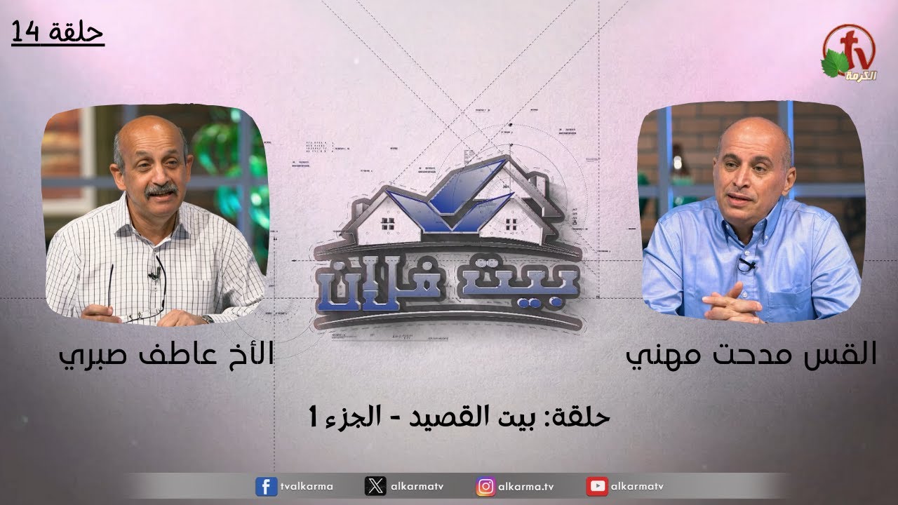 حلقة جديدة من برنامج بيت فلان بعنوان : " بيت القصيد " - حلقة (14)