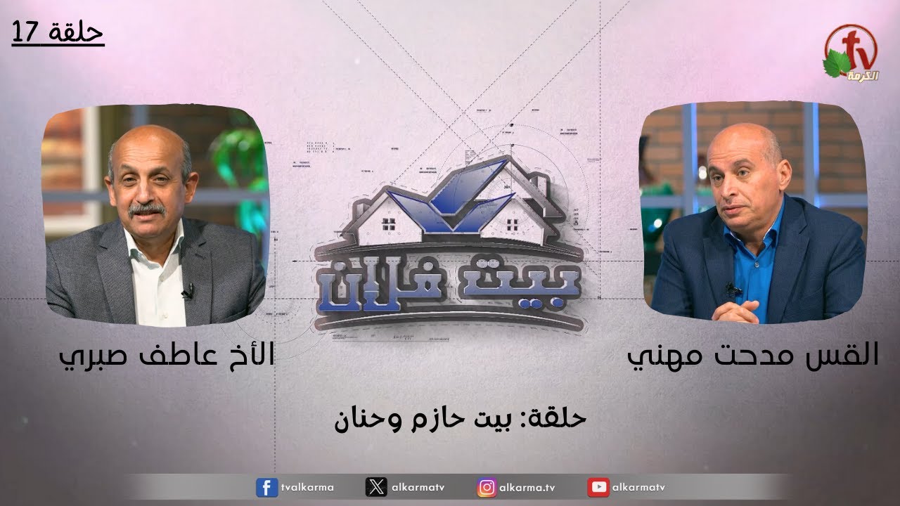 حلقة جديدة من برنامج بيت فلان بعنوان : " بيت حازم وحنان " - حلقة (17)