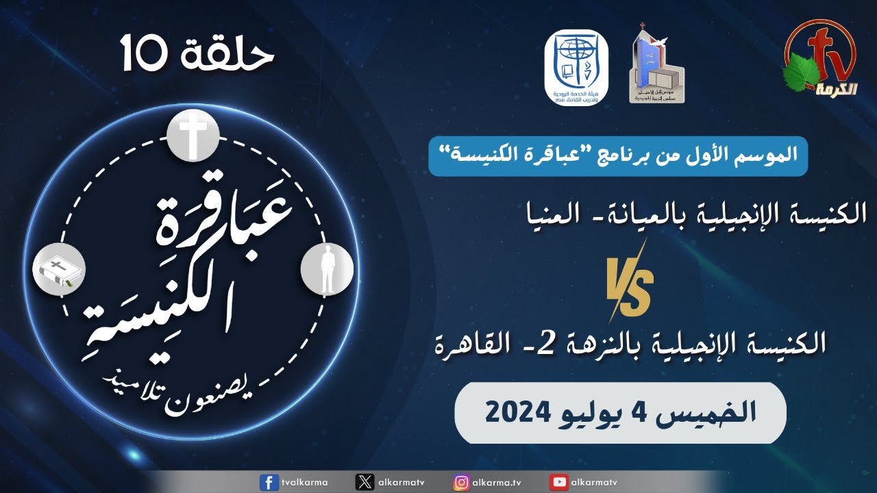 عباقرة الكنيسة