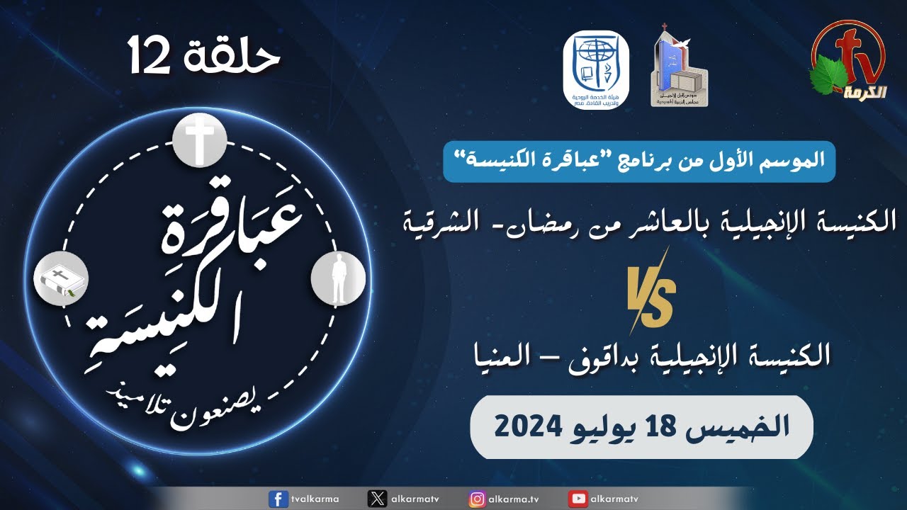 عباقرة الكنيسة