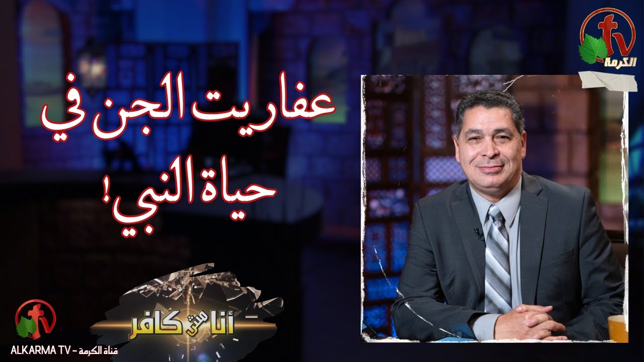 انا مش كافر الإسلام عفاريت الجن في حياة النبي