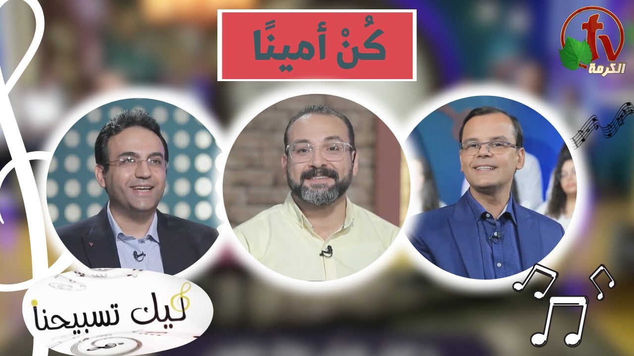 برنامج ليك تسبيحنا كن امينا
