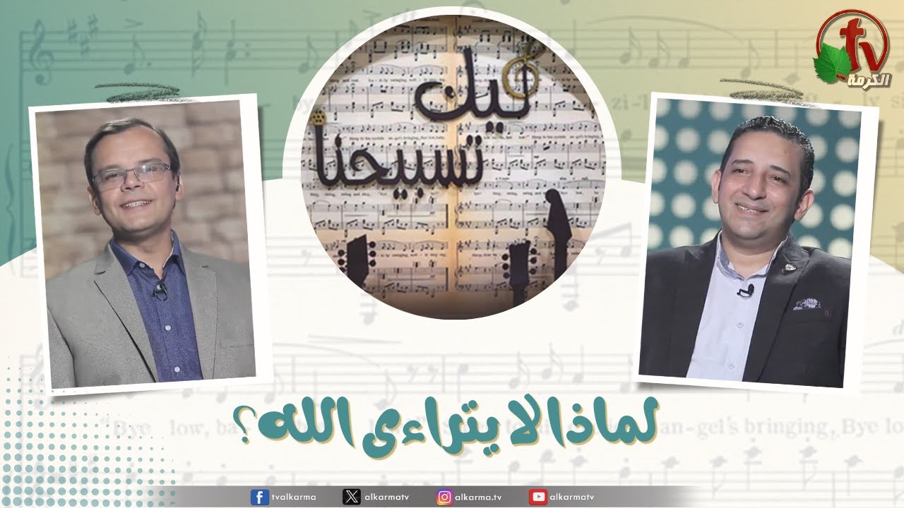 برنامج ليك تسبيحنا لماذا لا يتراءى الله؟