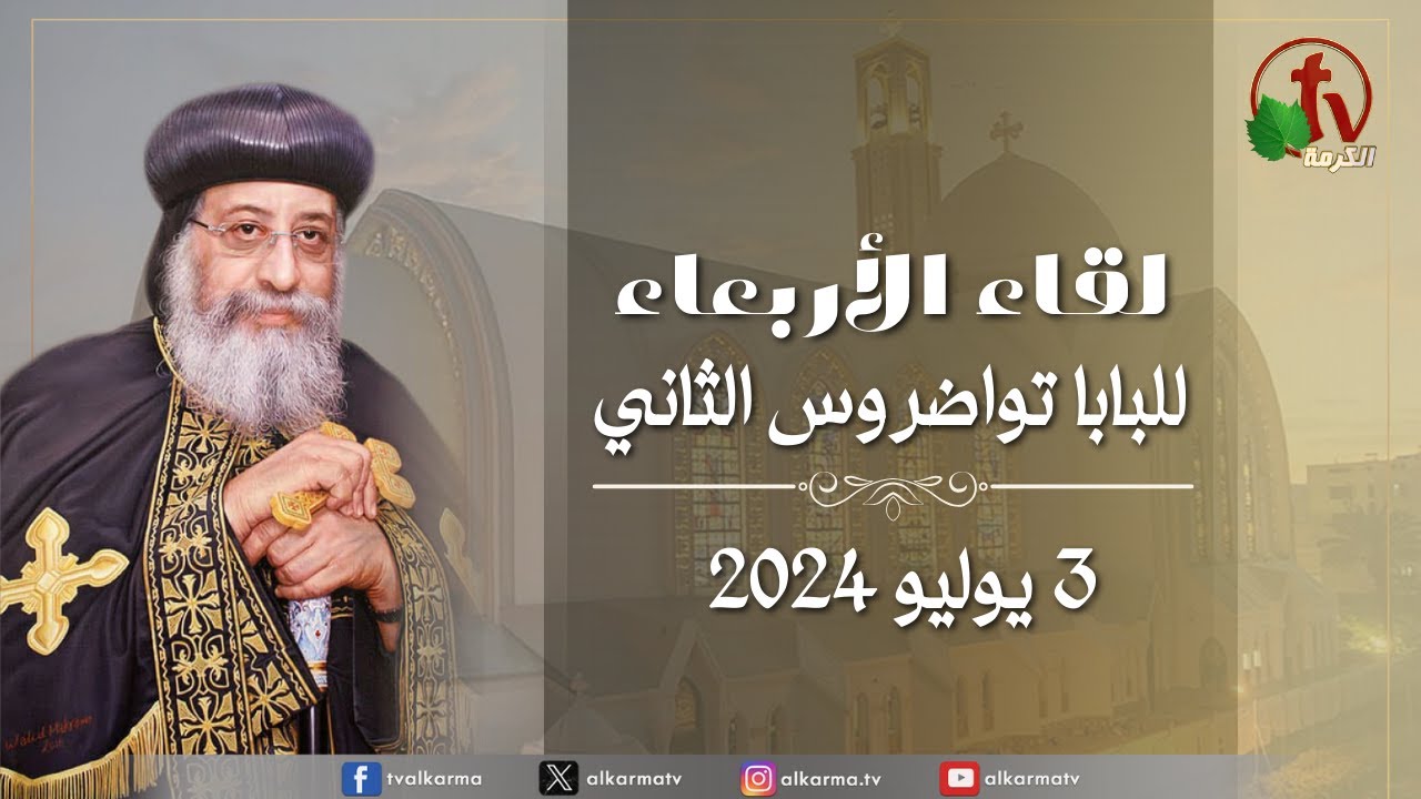 البابا تواضروس