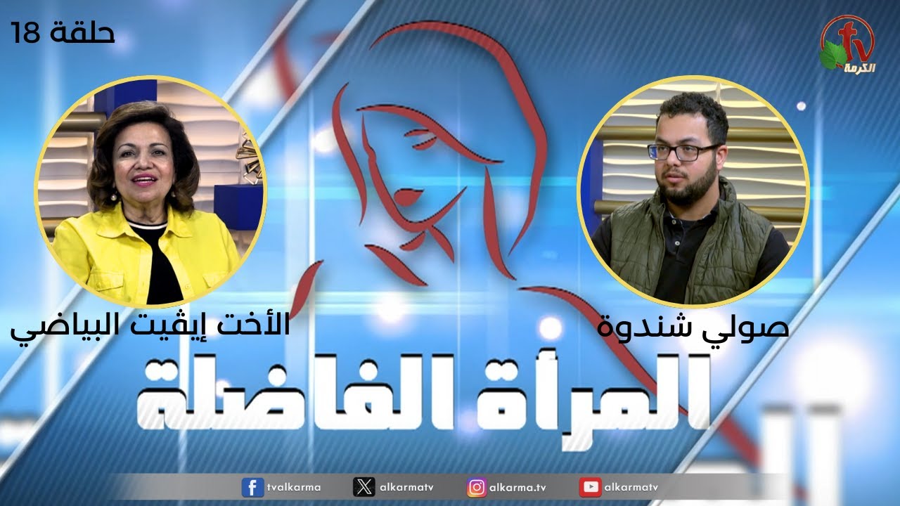 برنامج المرأة الفاضلة - حلقة "الأفلام الإباحية وتأثيرها على المُخ وطُرق العلاج" - الحلقة 18