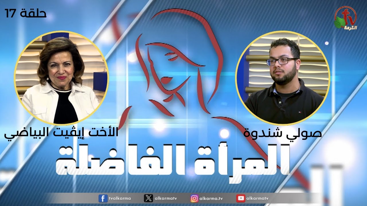 برنامج المرأة الفاضلة - حلقة "سن المراهقة" - الحلقة 17