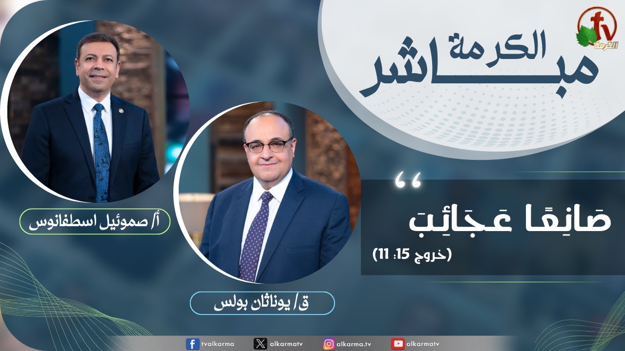 برنامج الكرمة مباشر صانعاً عجائب