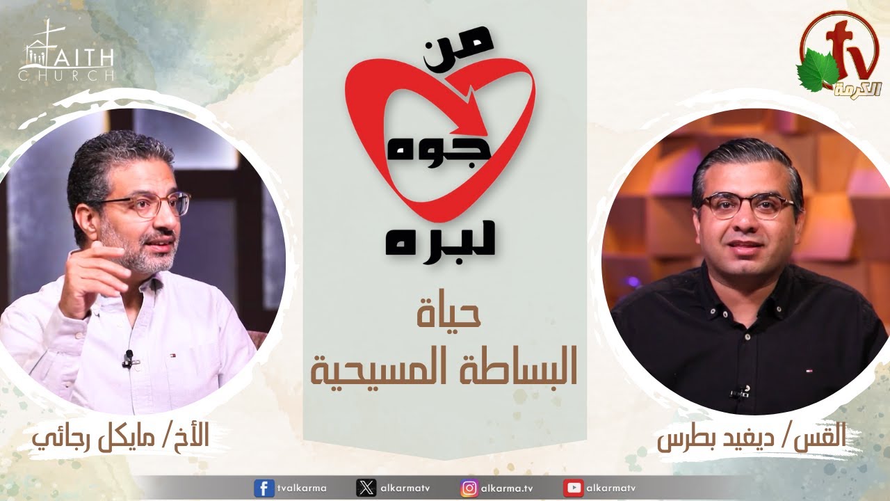 من جوة لبرة, حياة البساطة المسيحية