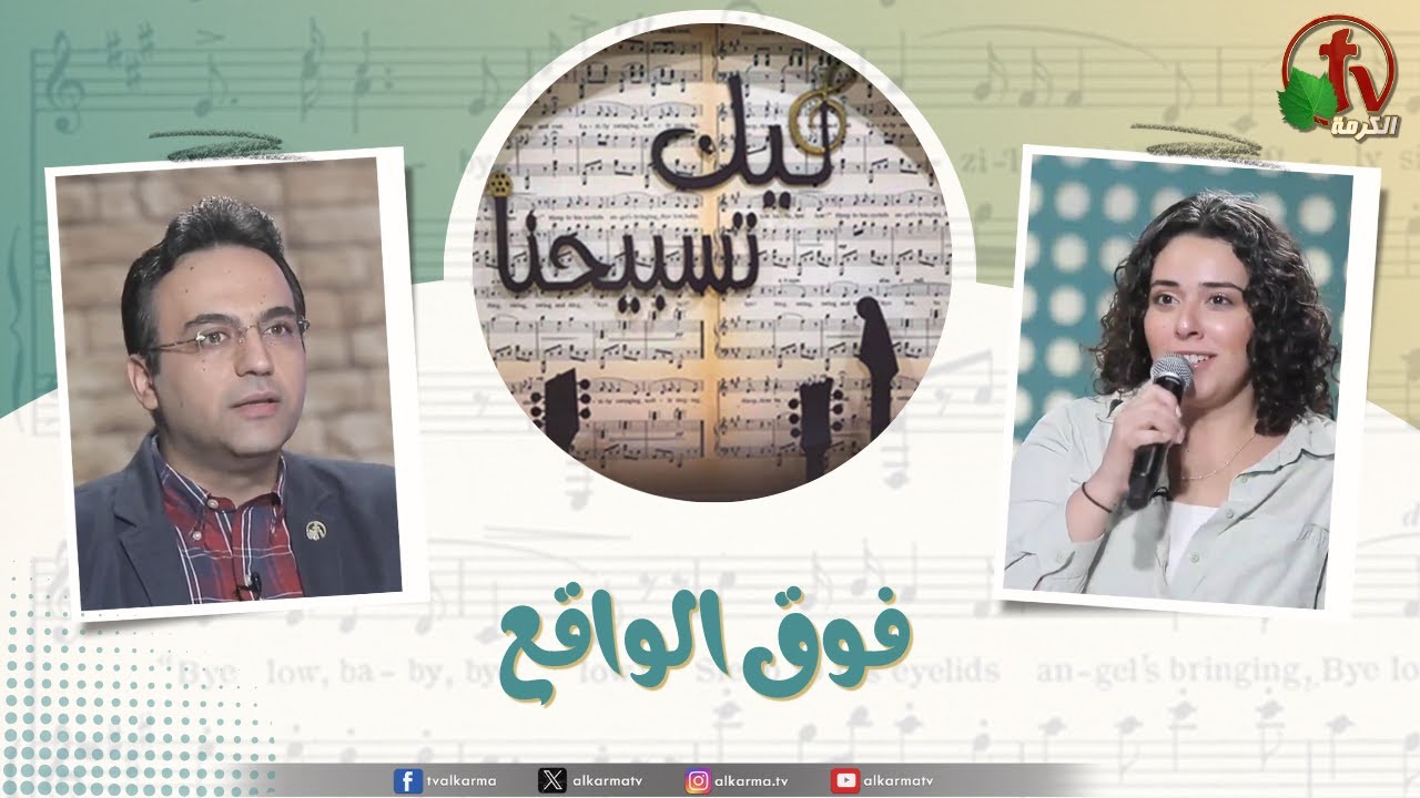 برنامج ليك تسبيحنا فوق الواقع