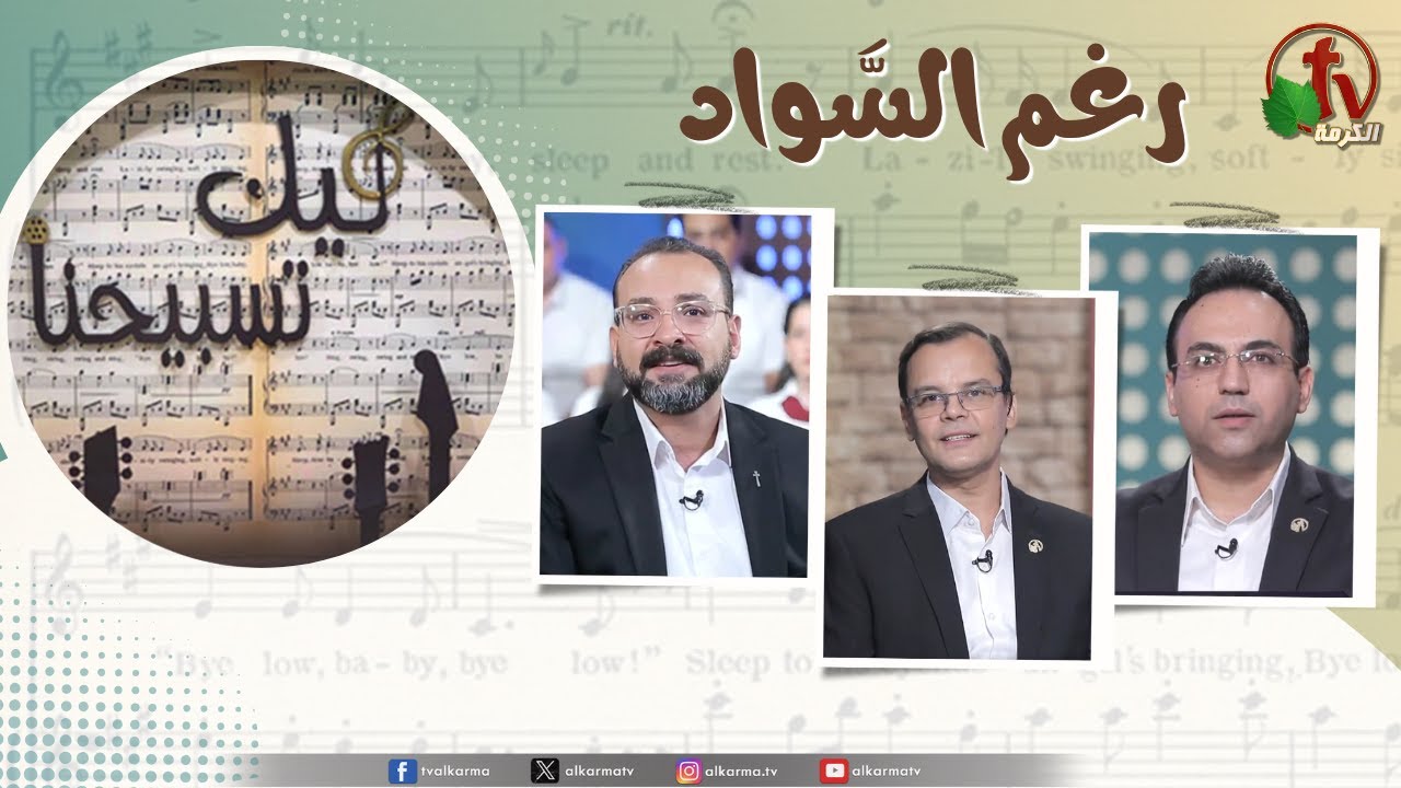 برنامج ليك تسبيحنا رغم السواد