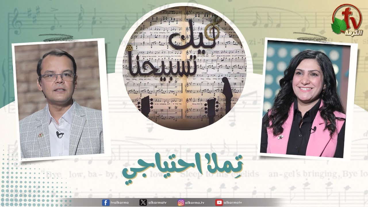 برنامج ليك تسبيحنا تملا احتياجي