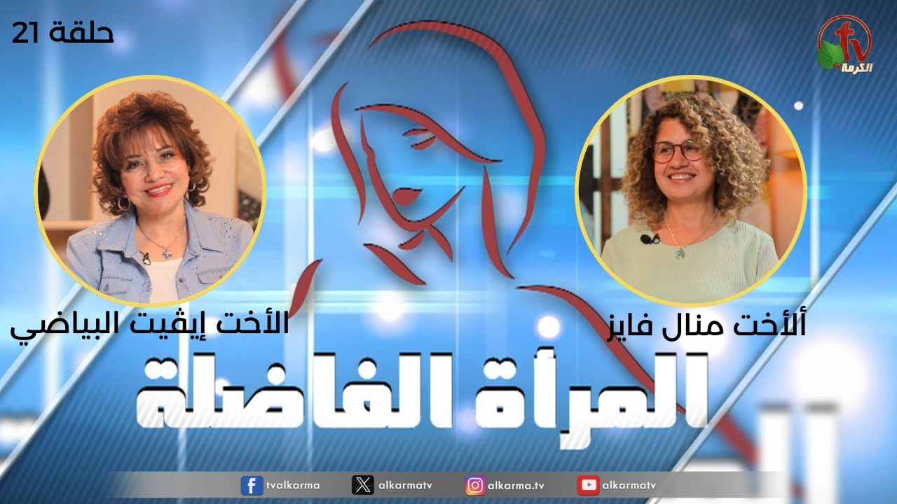 برنامج المرأة الفاضلة - حلقة "الرسم النبوي"