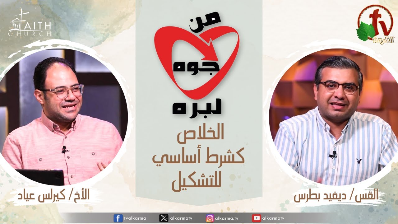 الخلاص كشرط أساسي للتشكيل
