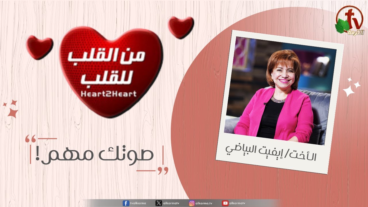 حلقة جديدة من برنامج من القلب للقلب صوتك مهم"