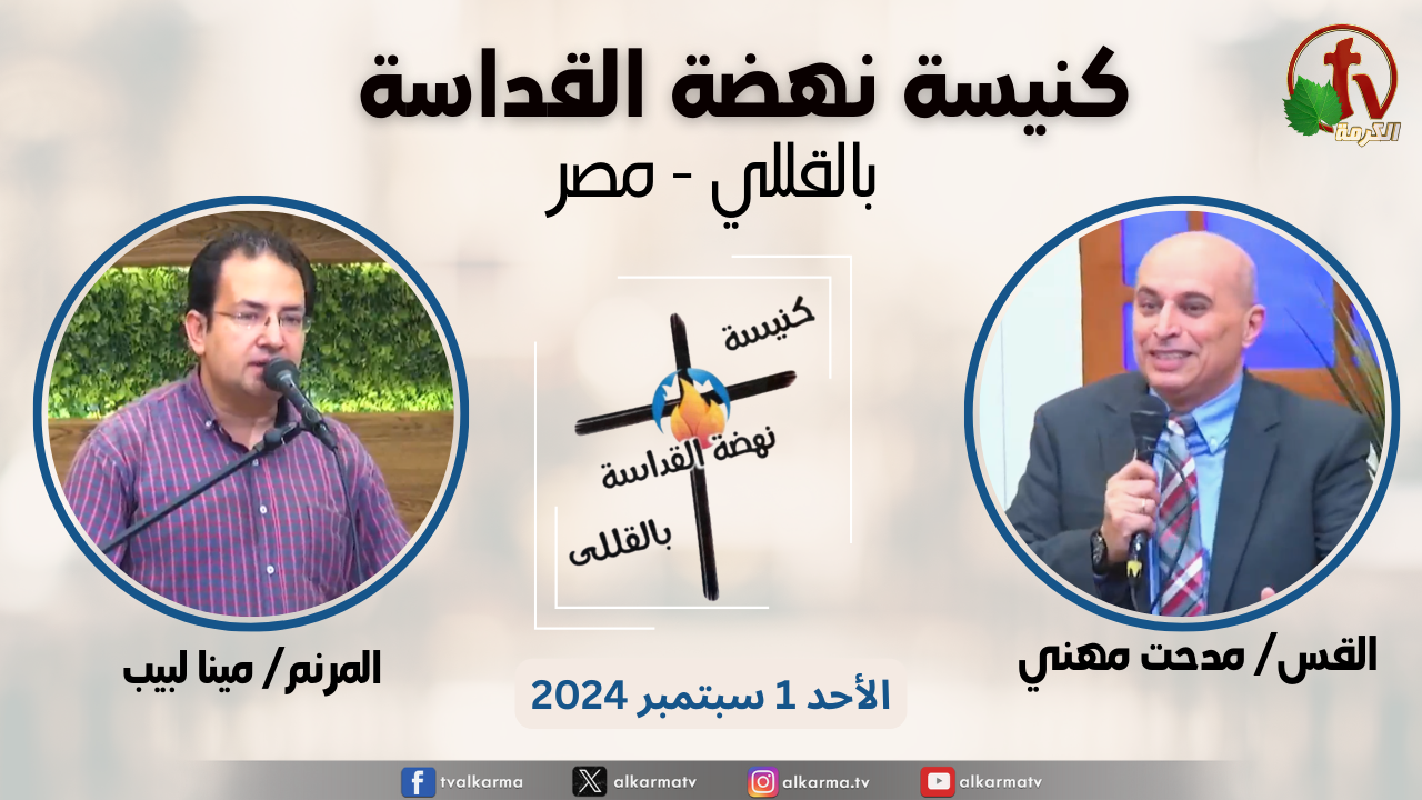 كنيسة نهضة القداسة القللي