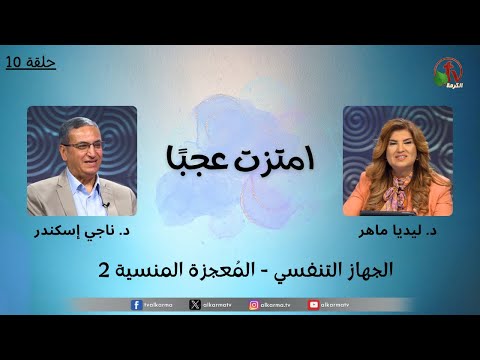 Amazingly absorbed program Respiratory System - The Forgotten Miracle 2" - Episode (10)"