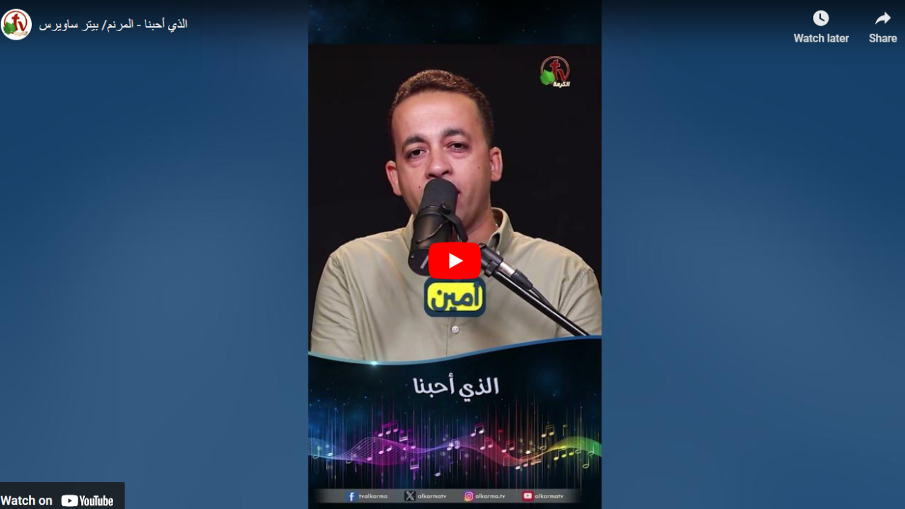 الذي أحبنا - المرنم/ بيتر ساويرس
