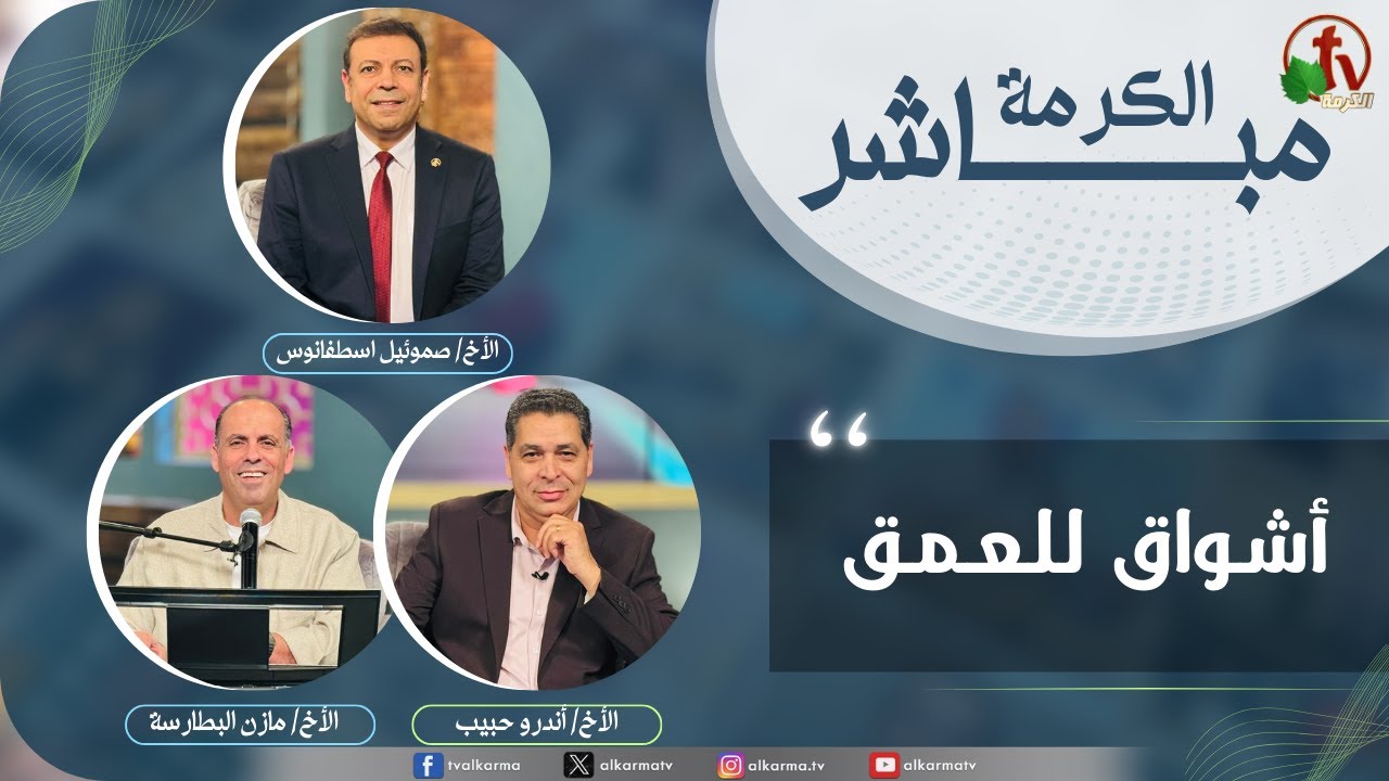 اشواق الكرمة مباشر - للعمق