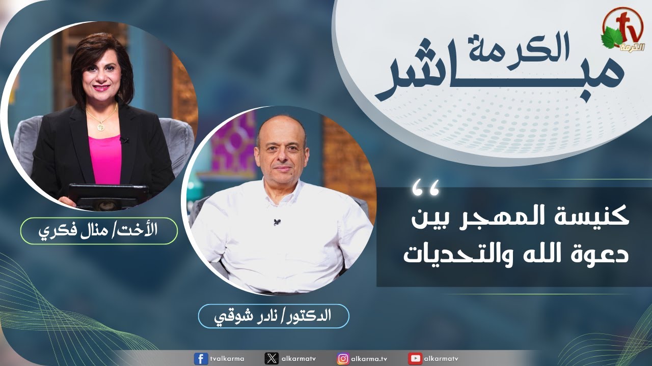 برنامج الكرمة مباشركنيسة المهجر بين دعوة الله والتحديات