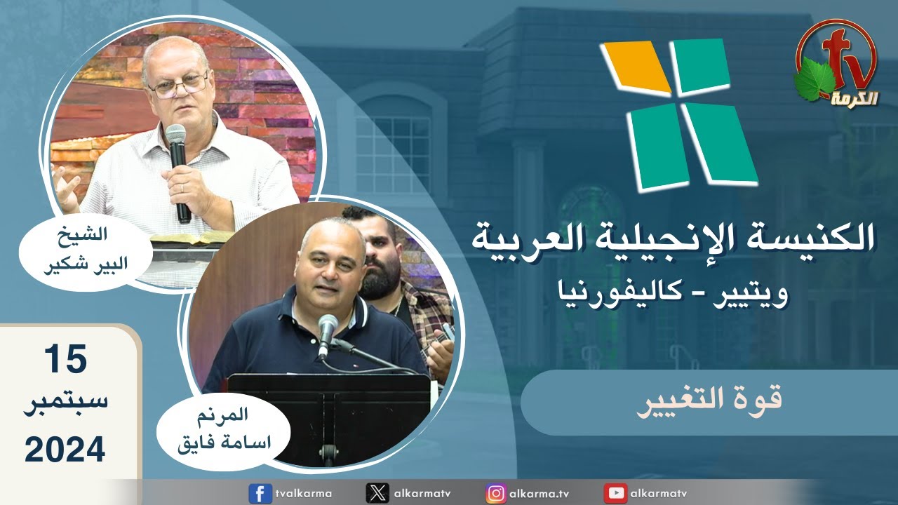 الكنيسة الإنجيلية العربية في ويتييركاليفورنيا
