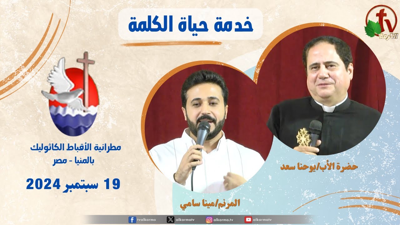 2024 عظة للأب يوحنا سعد الخميس 19 سبتمبر