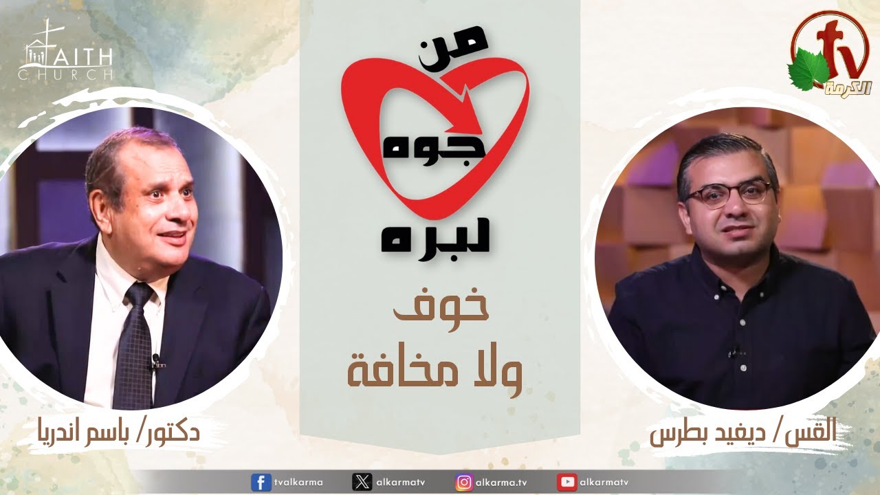 برنامج من جوه لبره من كنيسة الإيمان الإنجيلية"اخوف ولا مخافة