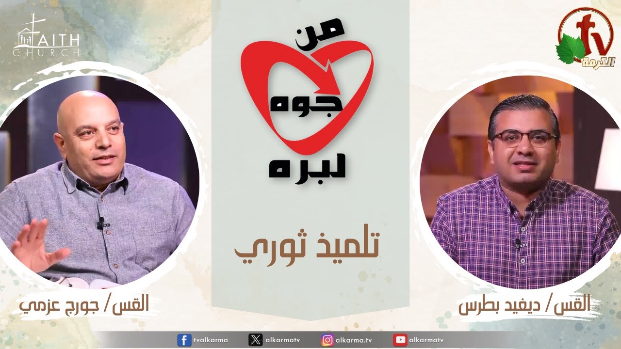 من جوة لبرة, تلميذ ثوري