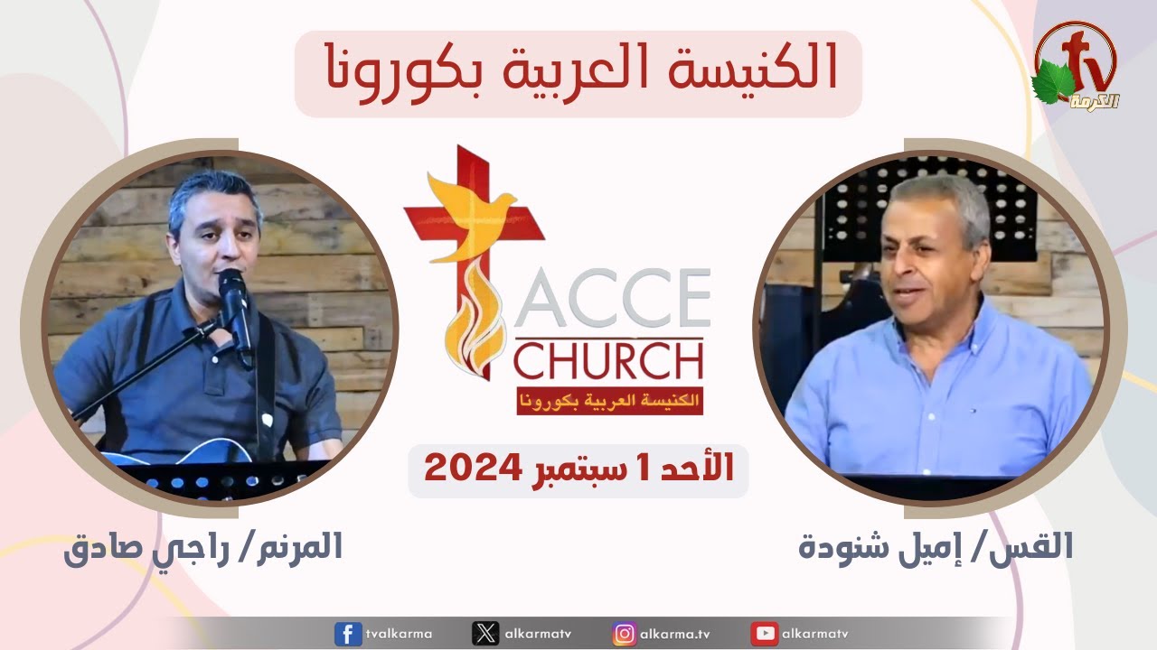 الكنيسة العربية بكورونا
