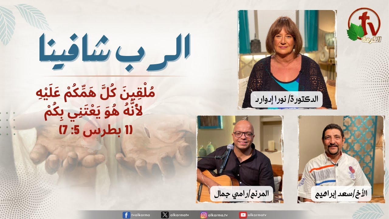ملقين كل همكم عليه لأنه هو يعتني بكم القلق(1 بطرس 5: 7),