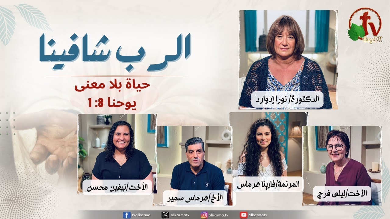 الرب شافينا, حياة بلا معنى