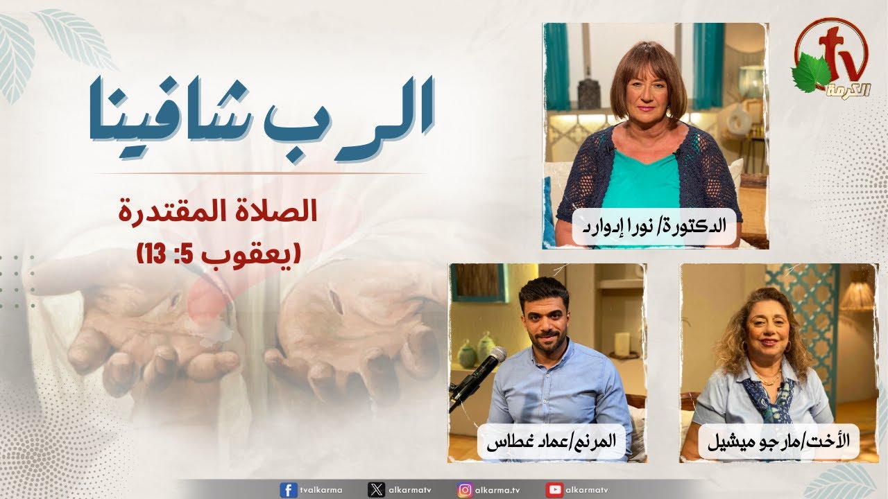 الرب شافينا, الصلاة المقتدرة (يعقوب 5 : 13 )