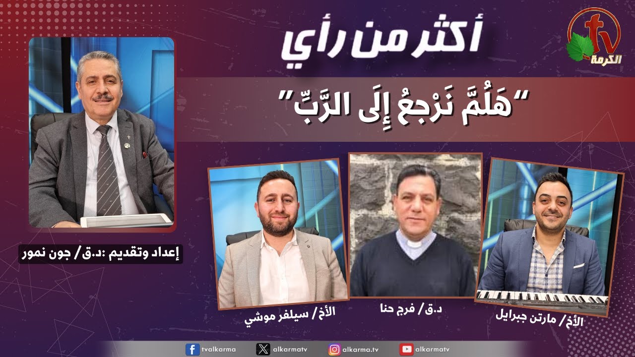 برنامج أكثر من رأي ,هلم نرجع إلى الرب