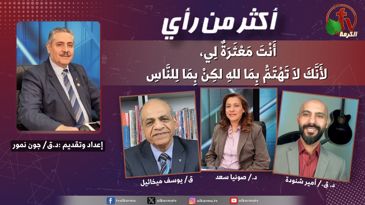 أكثر من رأي ,أنت معثرة لي، لأنك لا تهتم بما لله