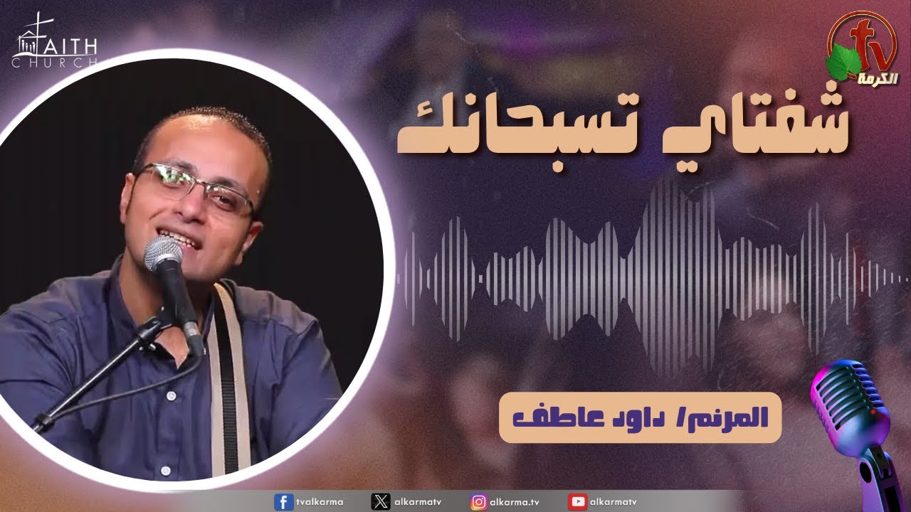 شفتاي تسبحانك"-بث مباشر من كنيسة الإيمان الإنجيليةتسبيح