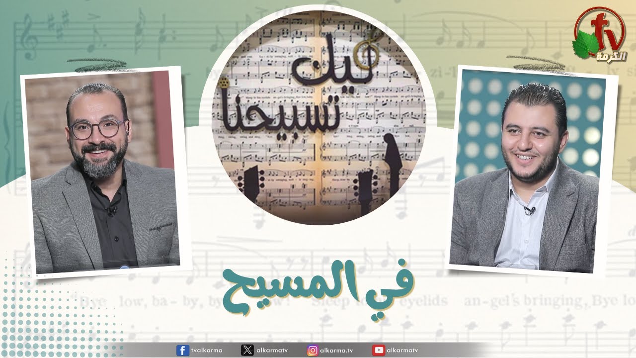 ليك تسبيحنا, في المسيح