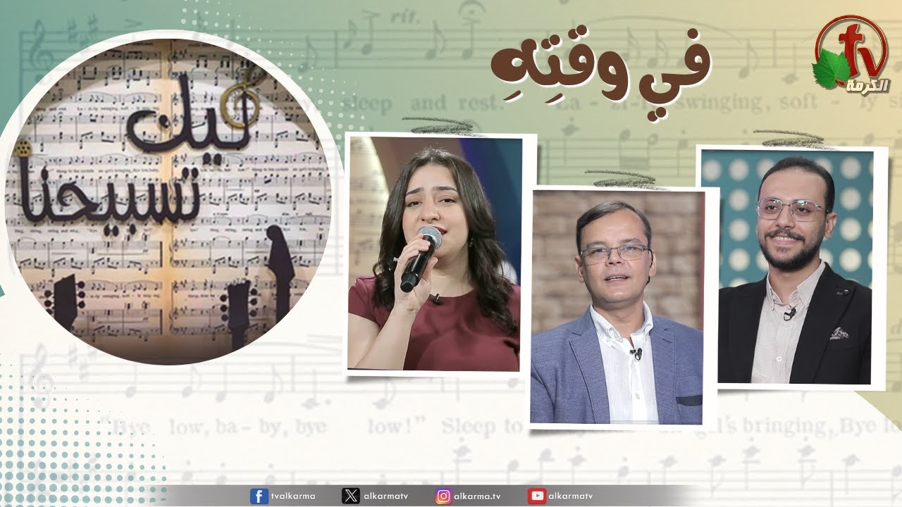 ليك تسبيحنا ,في وقته,
