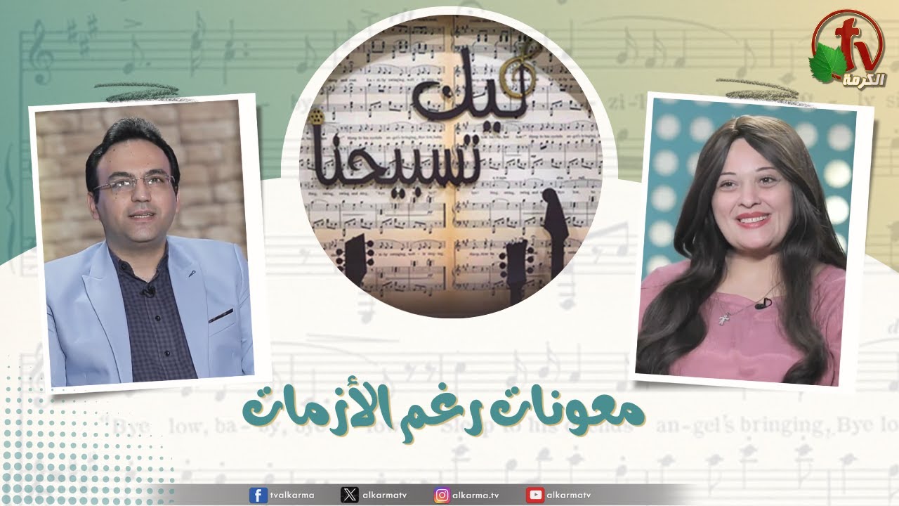 برنامج ليك تسبيحنا -معونات رغم الأزمات ,الجمعة 30 أغسطس 2024