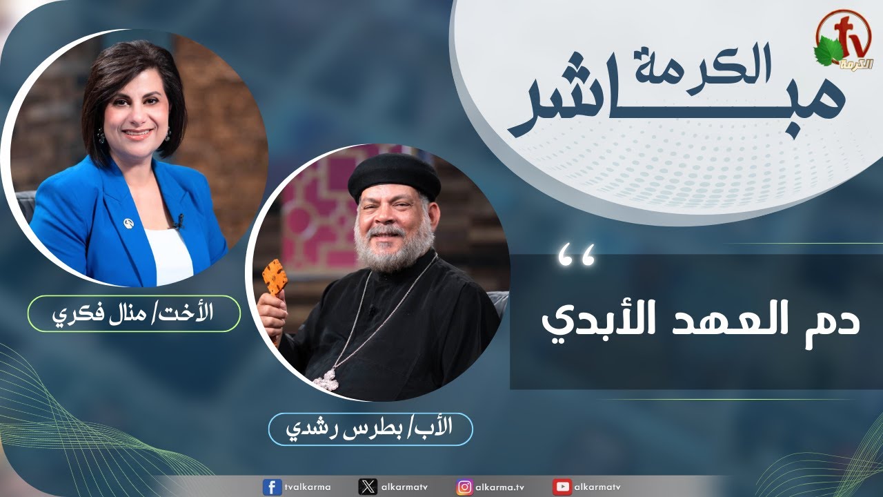 برنامج الكرمة مباشر دم العهد الأبدي