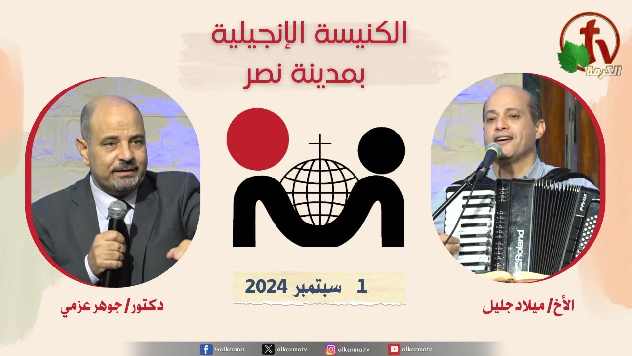 الكنيسة الإنجيلية مدينة نصر - القاهرة - الأحد 1 سبتمبر 2024