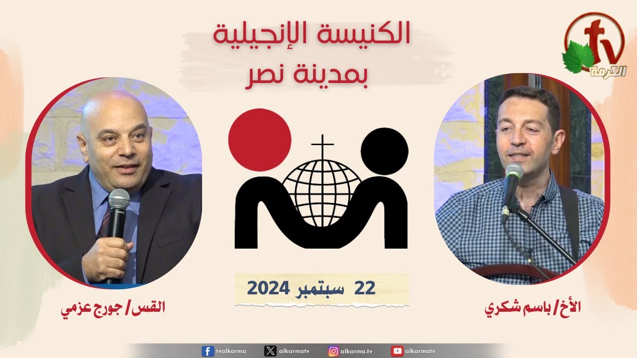 الكنيسة الإنجيلية مدينة نصر - القاهرة - الأحد 22 سبتمبر 2024