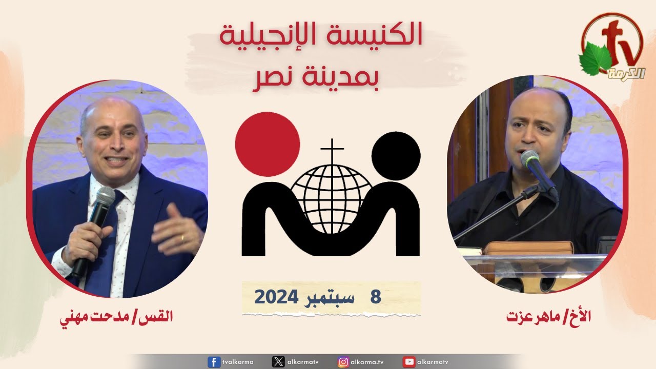 الكنيسة الإنجيلية مدينة نصر - القاهرة - الأحد 8 سبتمبر 2024