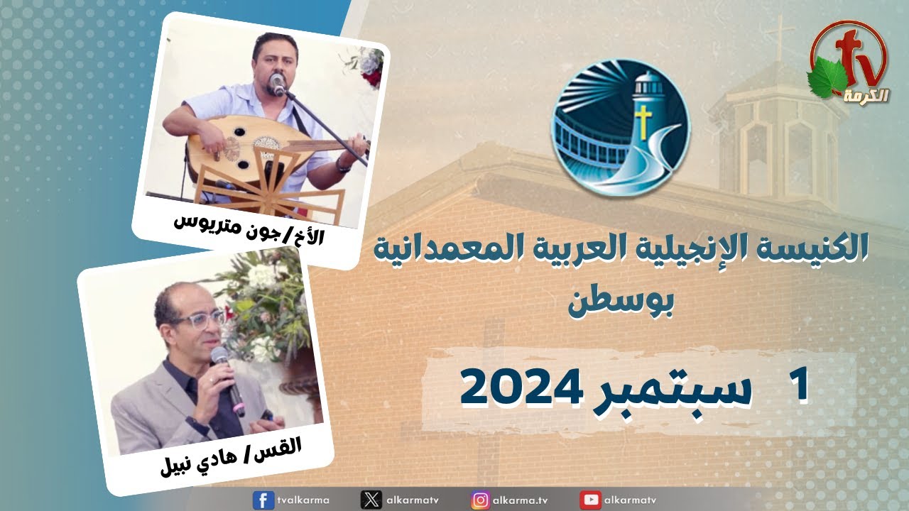الكنيسة العربية الإنجيلية المعمدانية - بوسطن