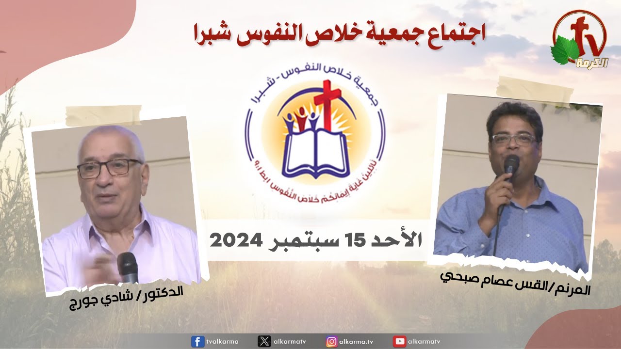 الإجتماع العام لجمعية خلاص النفوس - شبرا مصر