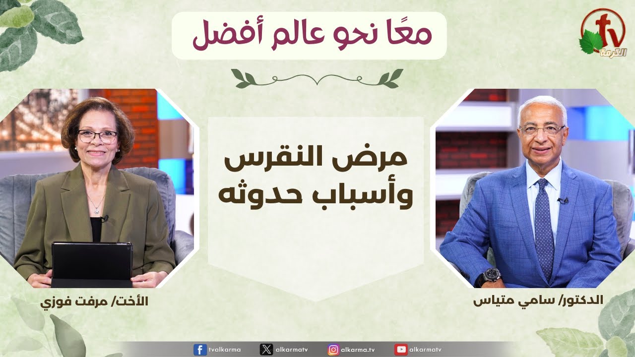 برنامج معًا نحو عالم أفضل -حمرض النقرس وأسباب حدوثه