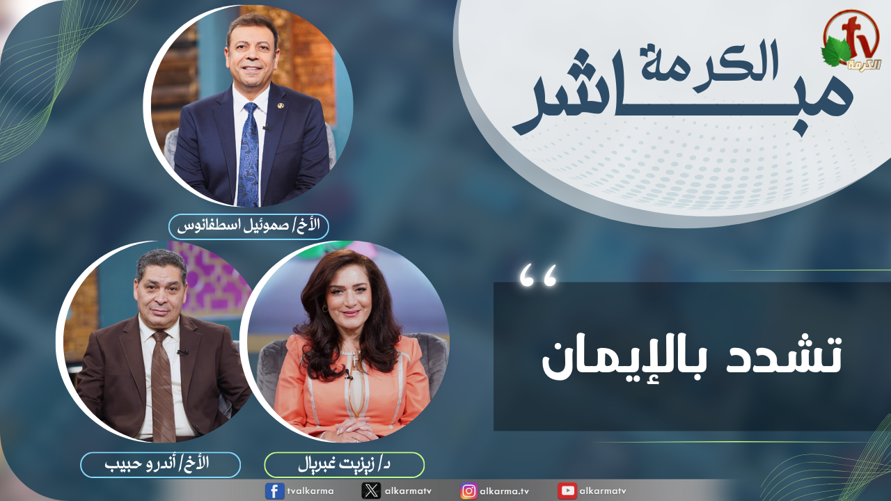 تشدد بالايمان الكرمة مباشر
