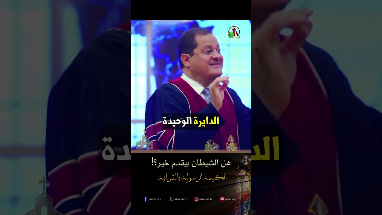 الشيطان