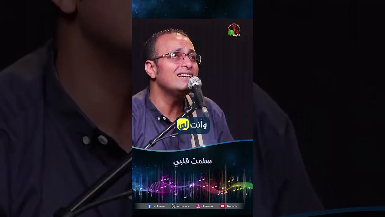 سلمت قلبي - المرنم/ عاطف داود
